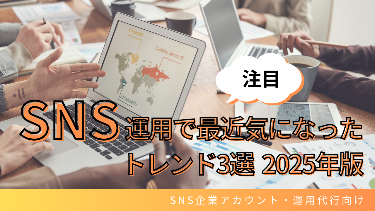 SNS運用で最近気になったトレンド3選【2025年版】-マーケティング部T-